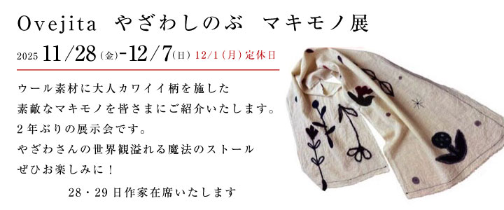 やざわしのぶ マキモノ展